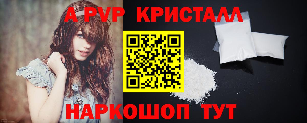А ПВП Crystall  A-PVP  Вход с VPN  закладки  A PVP Соль  Красноперекопск 