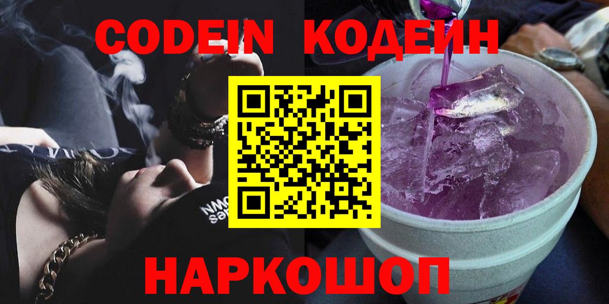 Красноперекопск  Кодеин Purple Drank  Вход с VPN 
